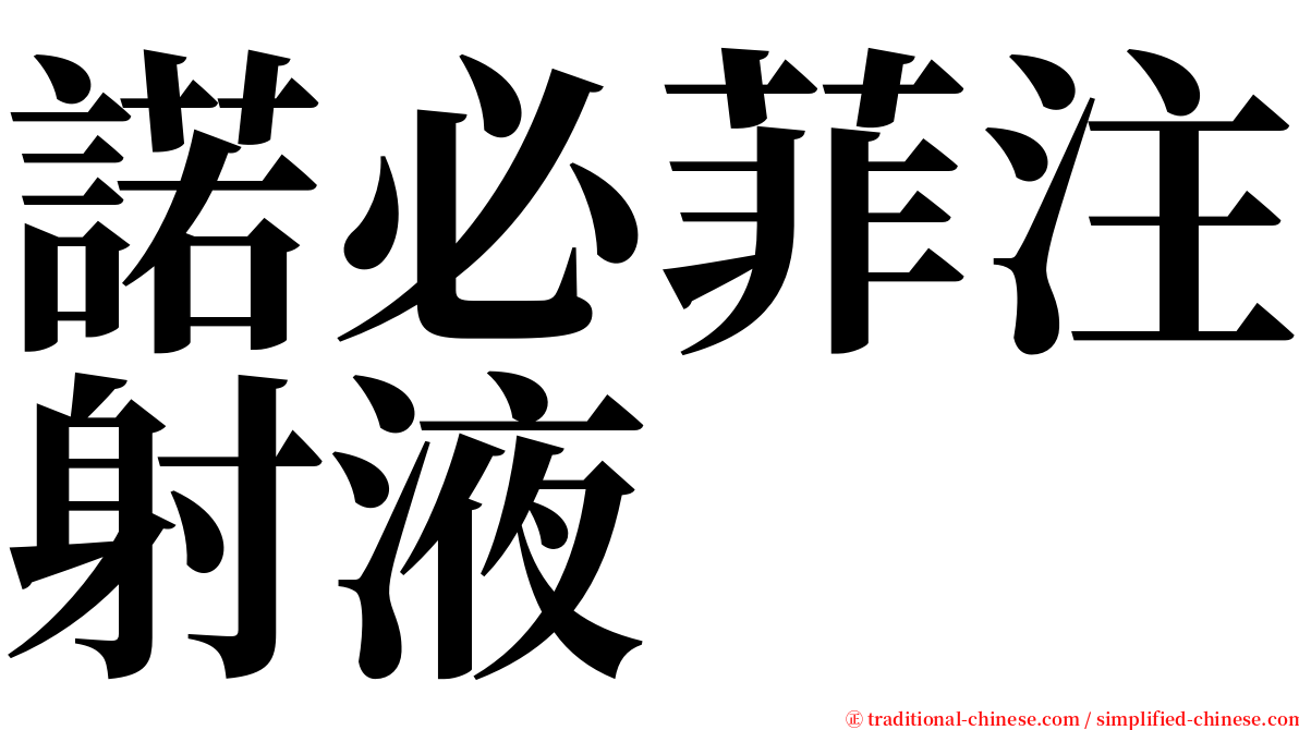 諾必菲注射液 serif font