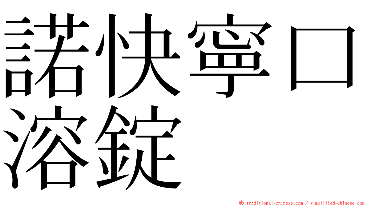 諾快寧口溶錠 ming font