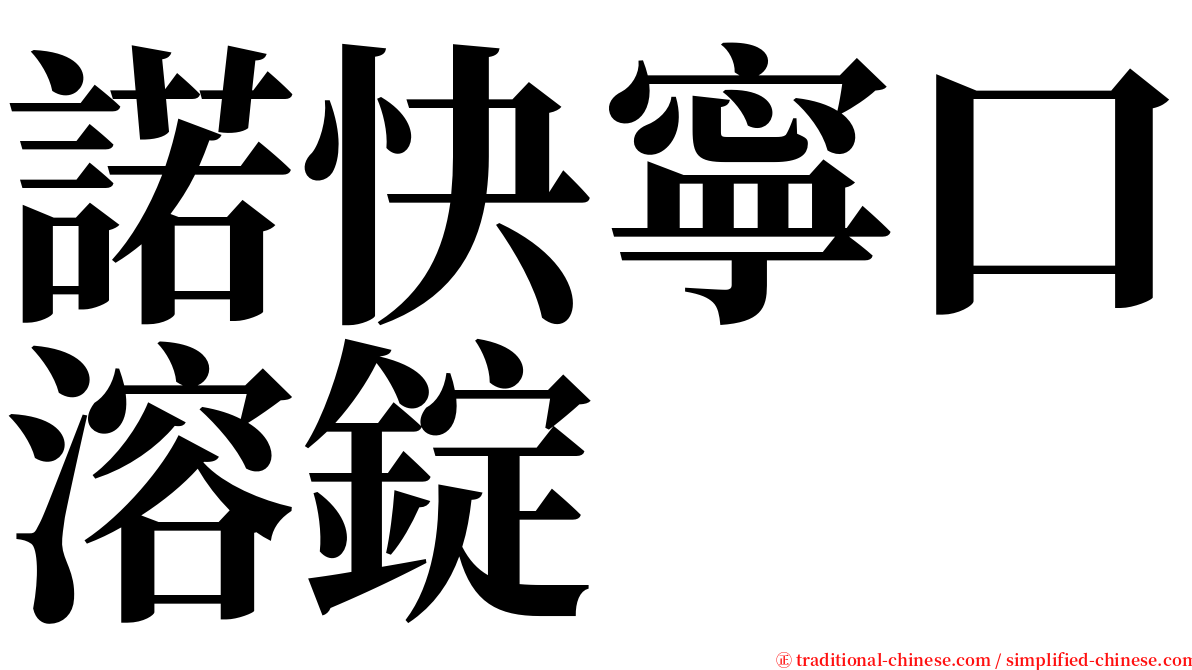 諾快寧口溶錠 serif font