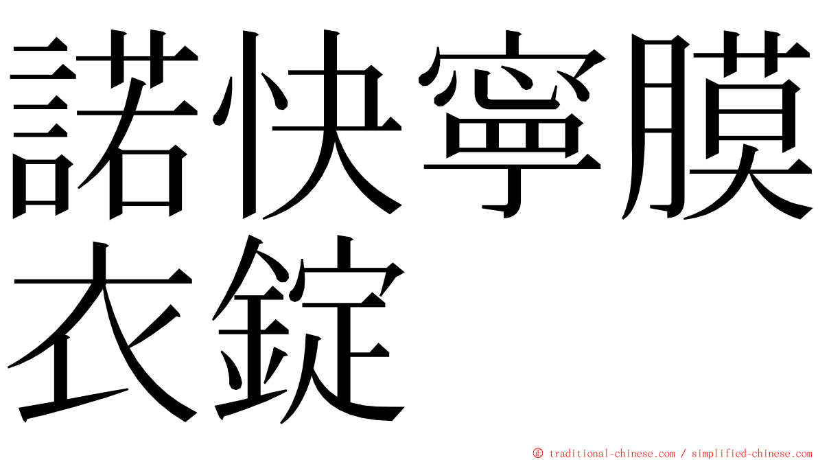 諾快寧膜衣錠 ming font