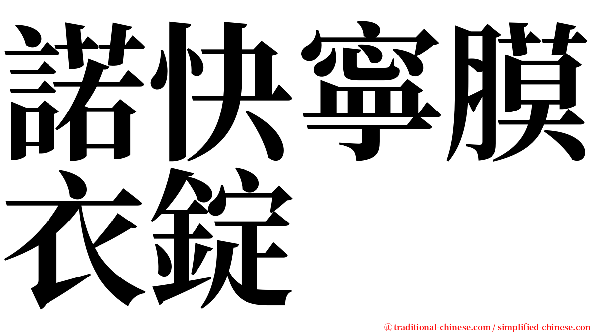 諾快寧膜衣錠 serif font