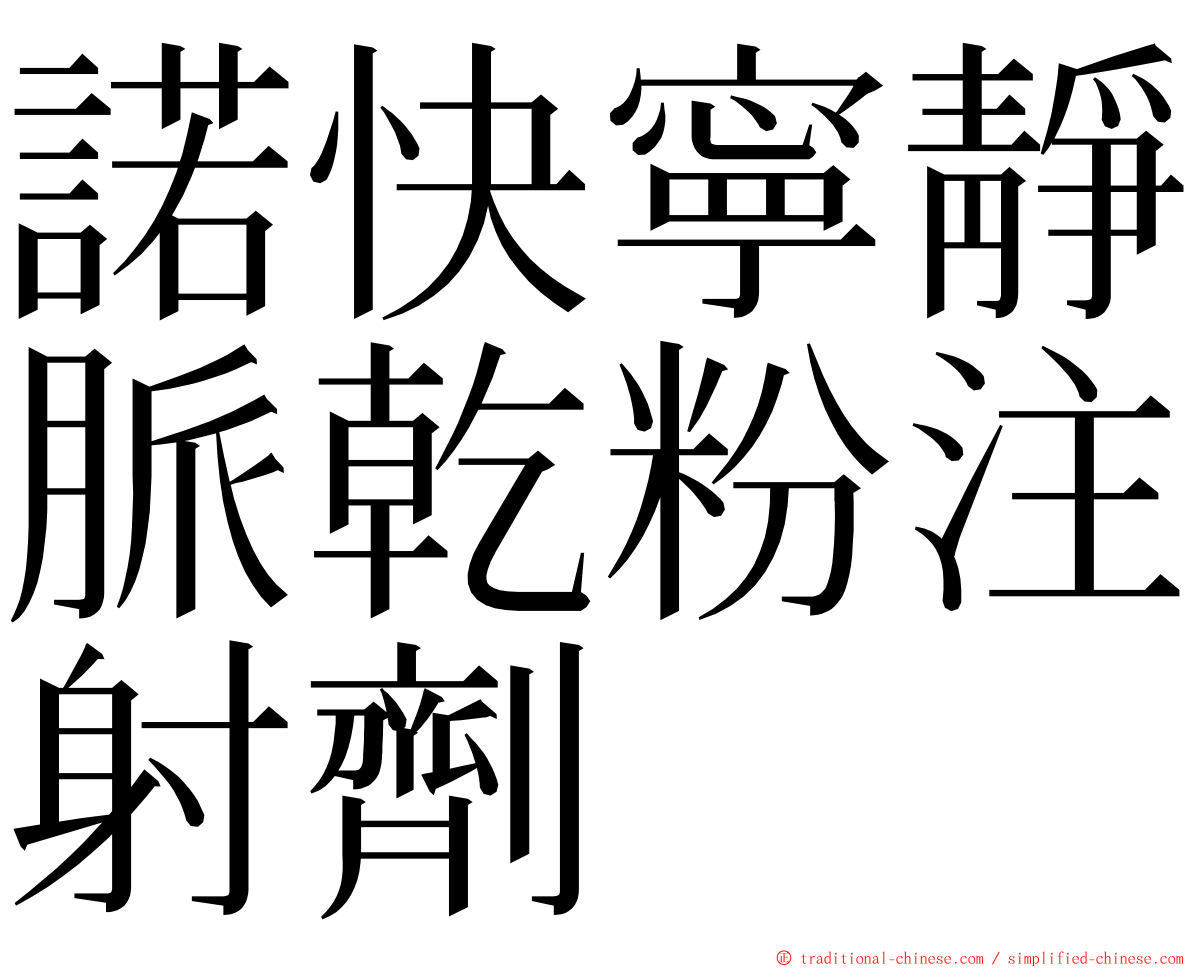 諾快寧靜脈乾粉注射劑 ming font