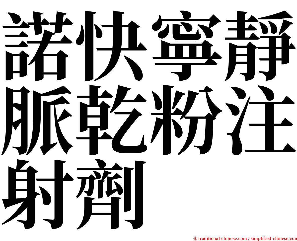 諾快寧靜脈乾粉注射劑 serif font