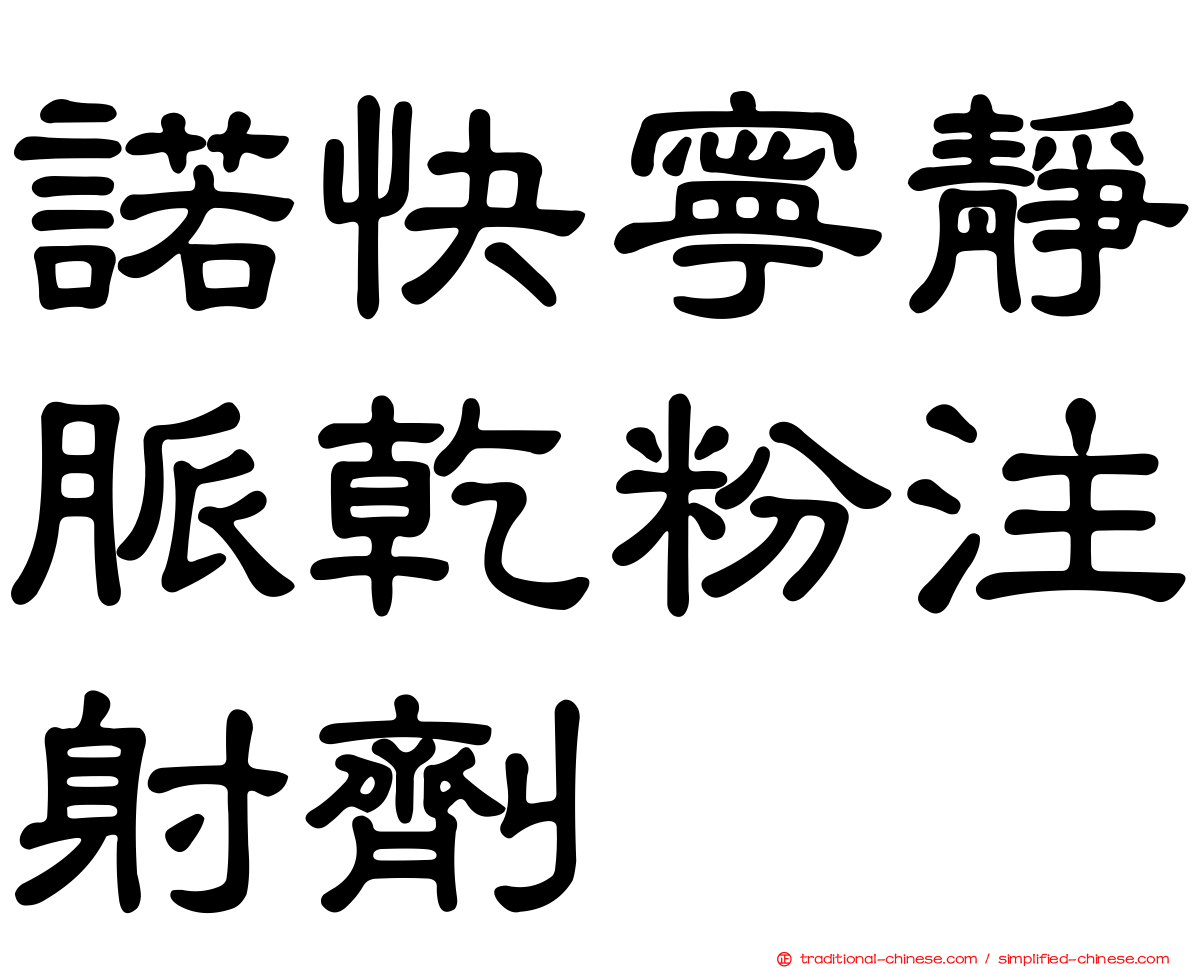 諾快寧靜脈乾粉注射劑