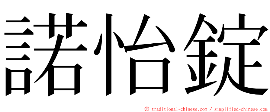 諾怡錠 ming font