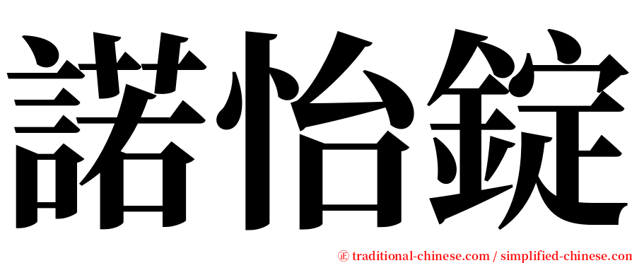 諾怡錠 serif font