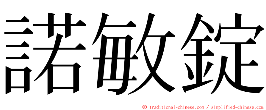 諾敏錠 ming font