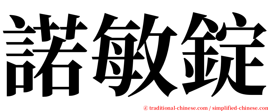 諾敏錠 serif font