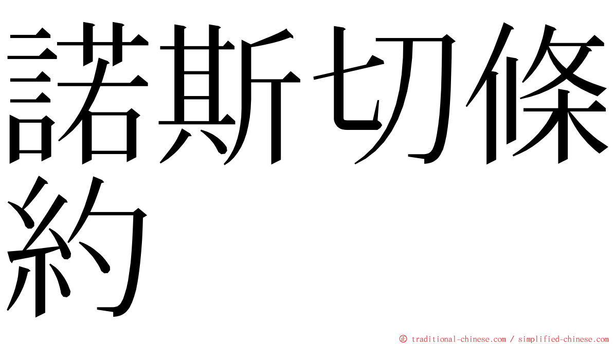 諾斯切條約 ming font