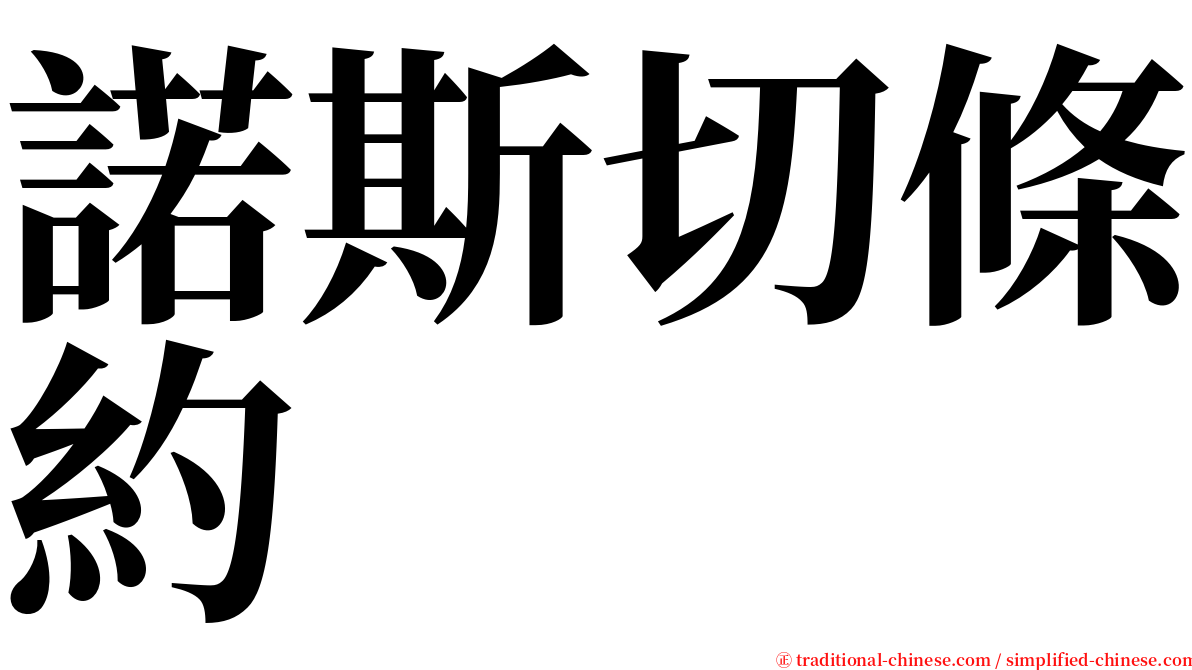 諾斯切條約 serif font