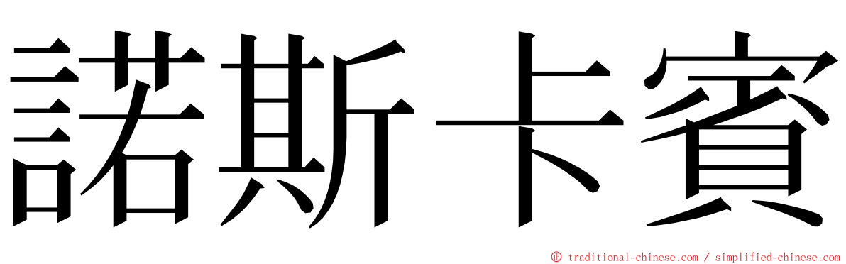 諾斯卡賓 ming font