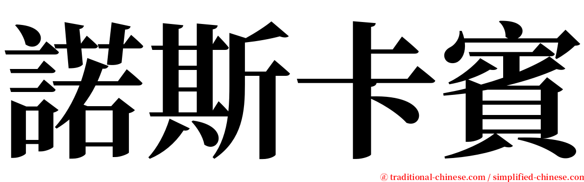 諾斯卡賓 serif font