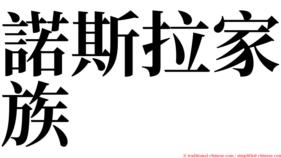 諾斯拉家族 serif font