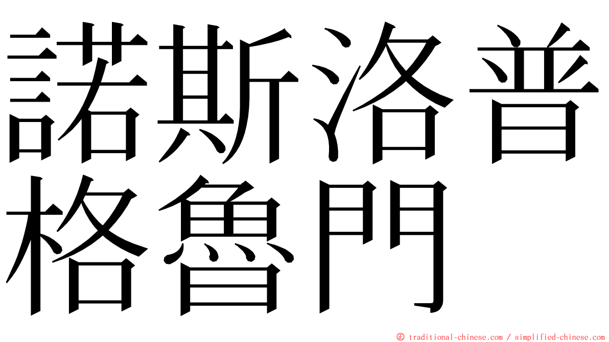 諾斯洛普格魯門 ming font