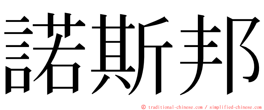 諾斯邦 ming font