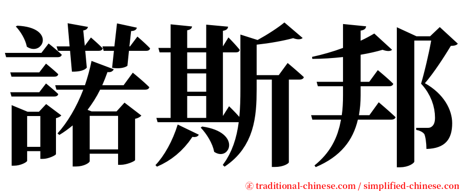 諾斯邦 serif font