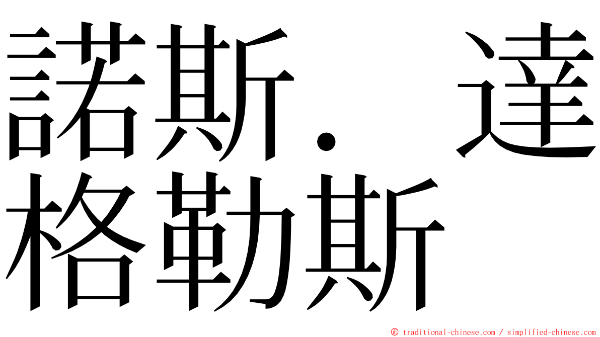 諾斯．達格勒斯 ming font