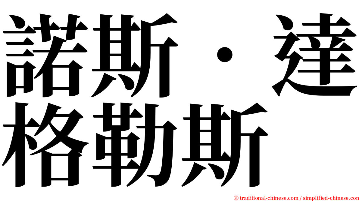 諾斯．達格勒斯 serif font