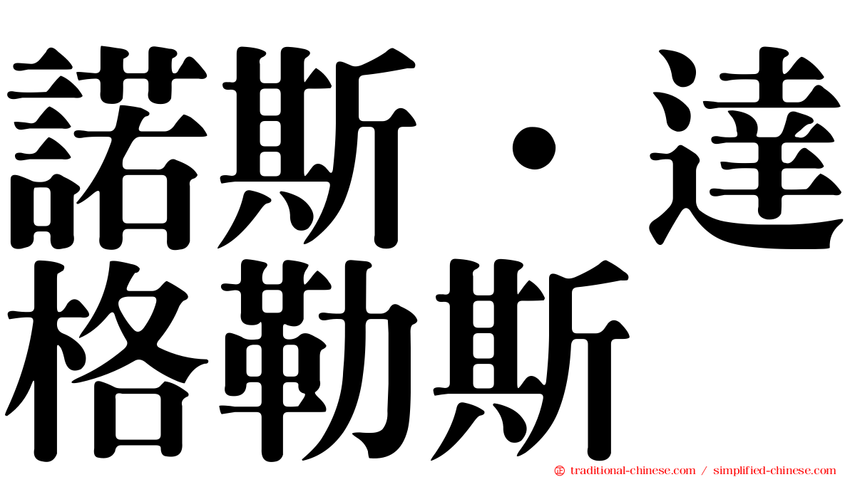 諾斯．達格勒斯