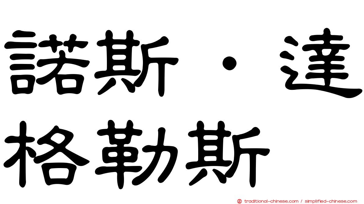 諾斯．達格勒斯