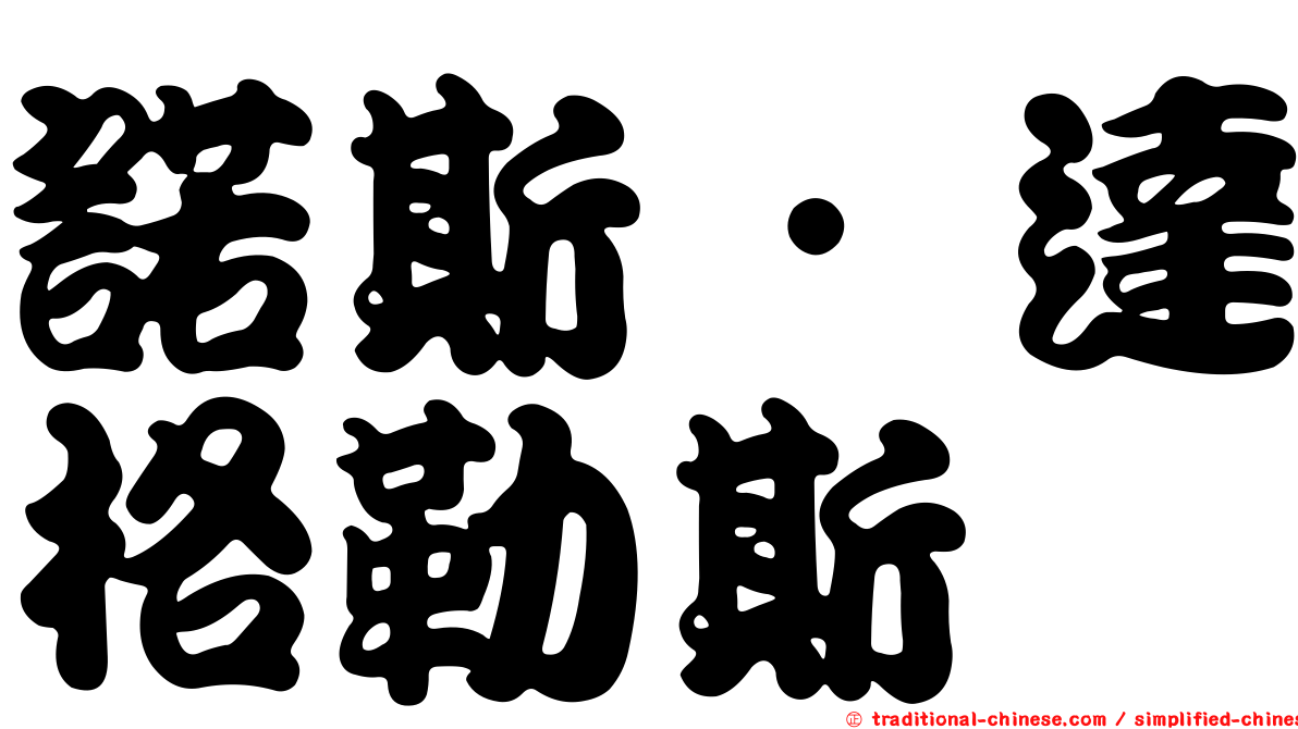 諾斯．達格勒斯