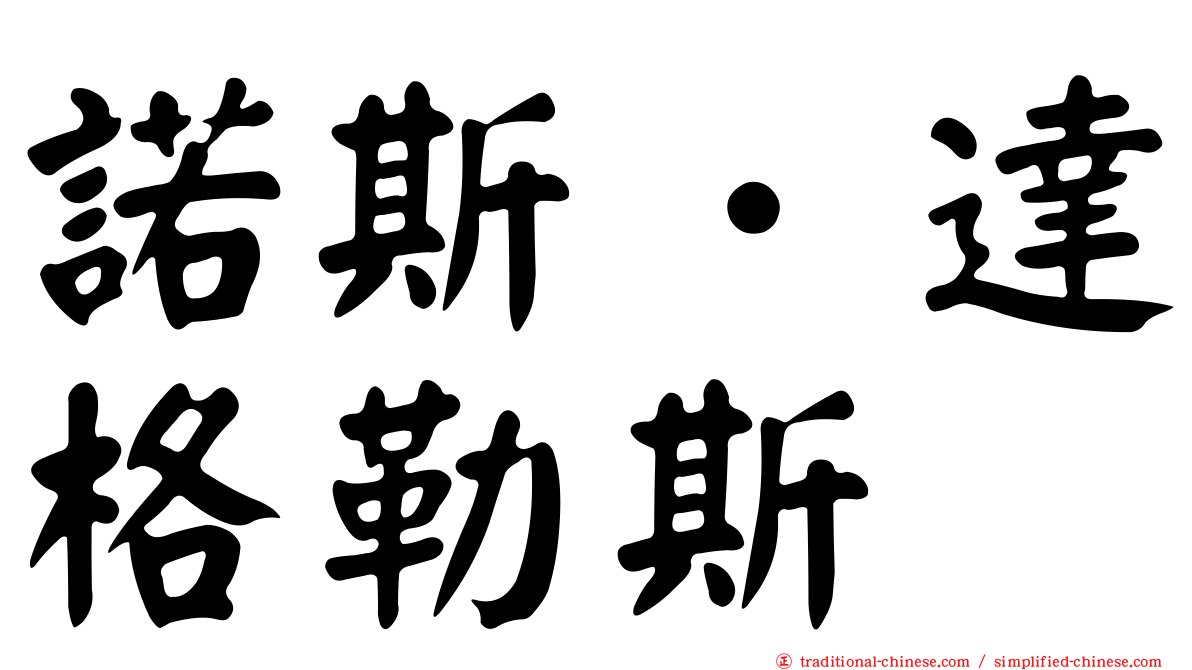 諾斯．達格勒斯