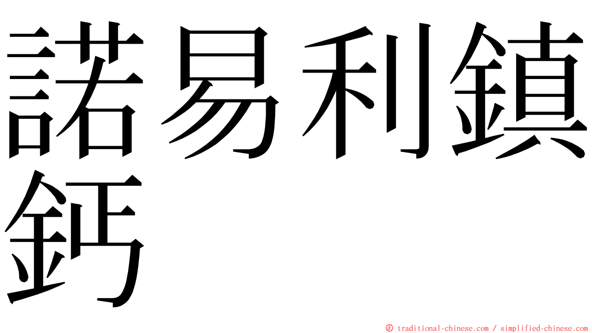 諾易利鎮鈣 ming font