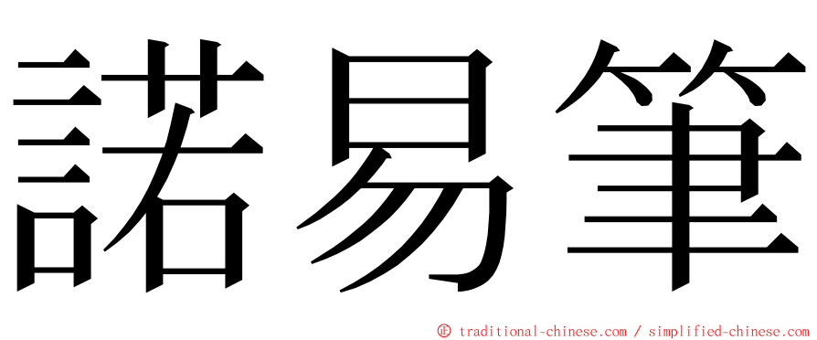 諾易筆 ming font