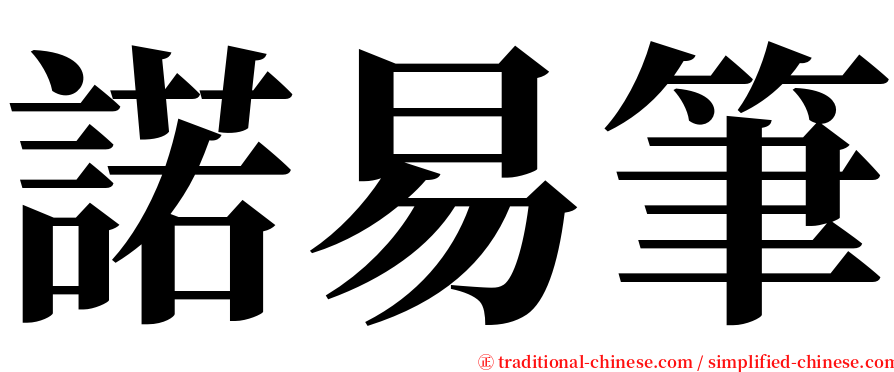 諾易筆 serif font