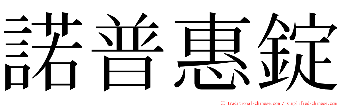 諾普惠錠 ming font