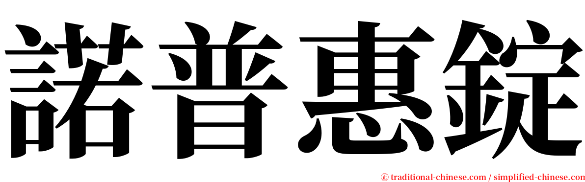 諾普惠錠 serif font