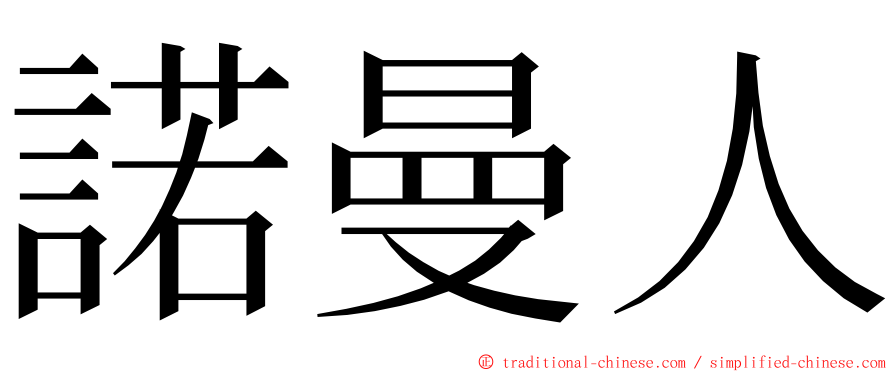 諾曼人 ming font