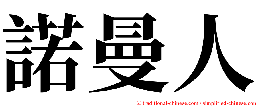 諾曼人 serif font