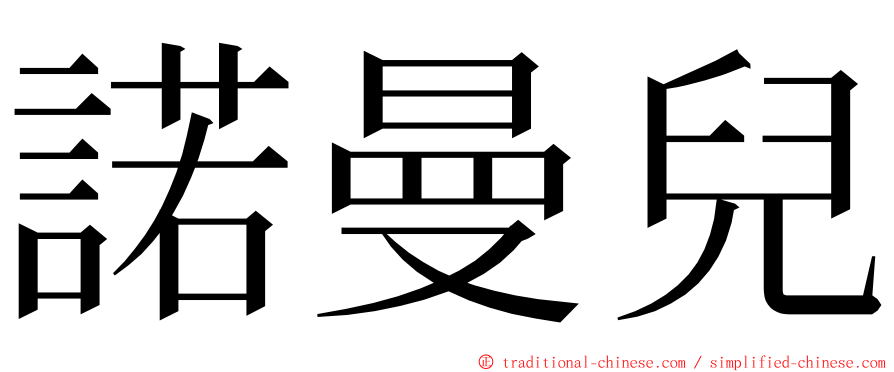 諾曼兒 ming font