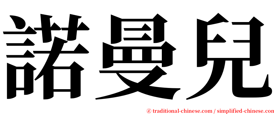 諾曼兒 serif font