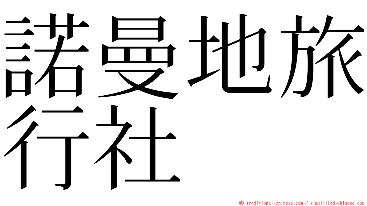 諾曼地旅行社 ming font