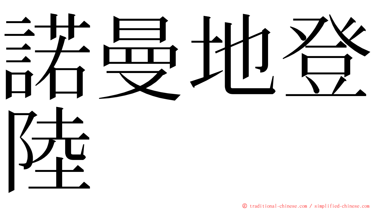 諾曼地登陸 ming font