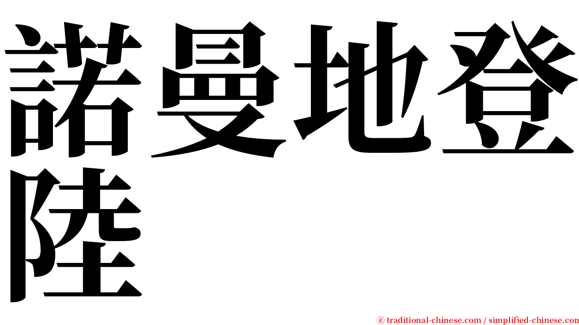 諾曼地登陸 serif font