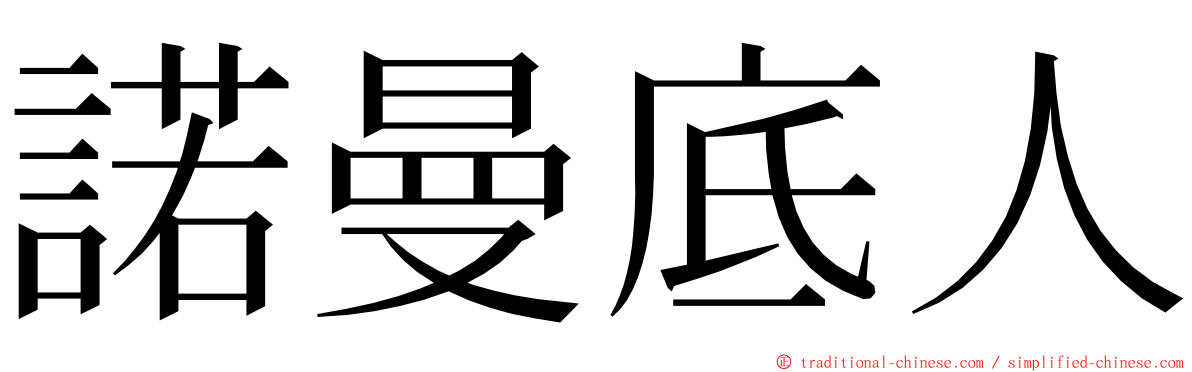 諾曼底人 ming font