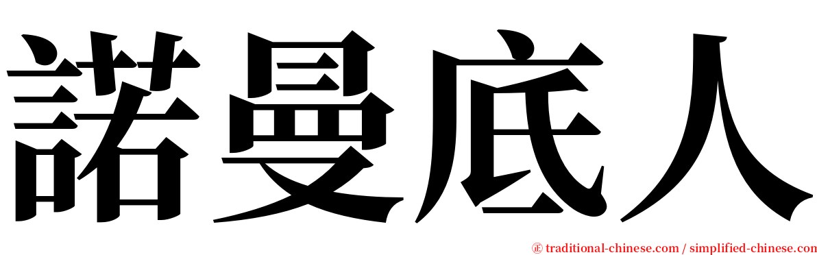 諾曼底人 serif font