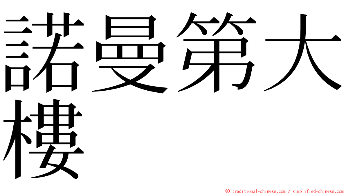 諾曼第大樓 ming font