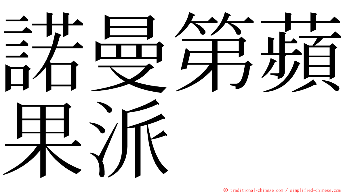 諾曼第蘋果派 ming font