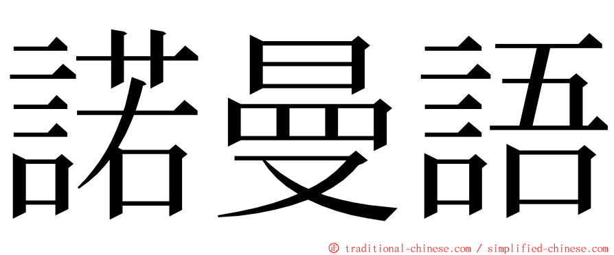 諾曼語 ming font