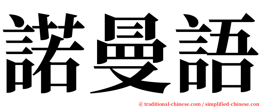 諾曼語 serif font