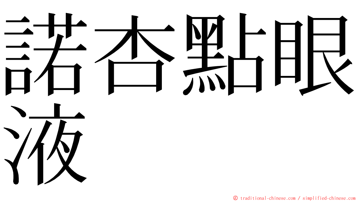 諾杏點眼液 ming font