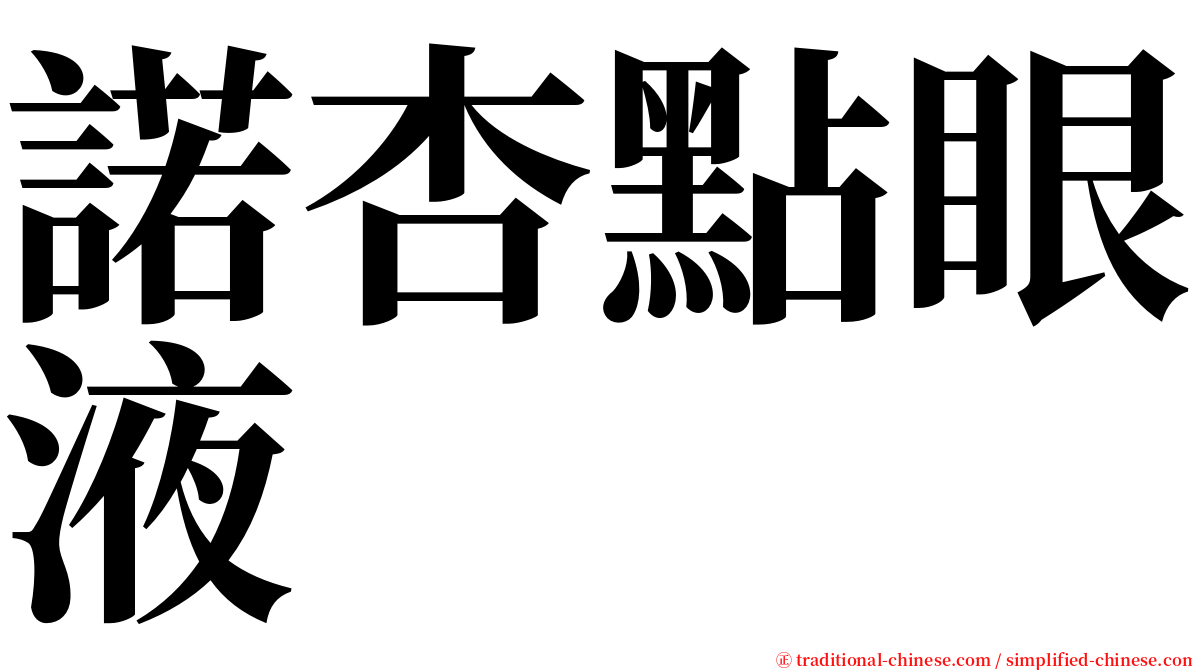 諾杏點眼液 serif font