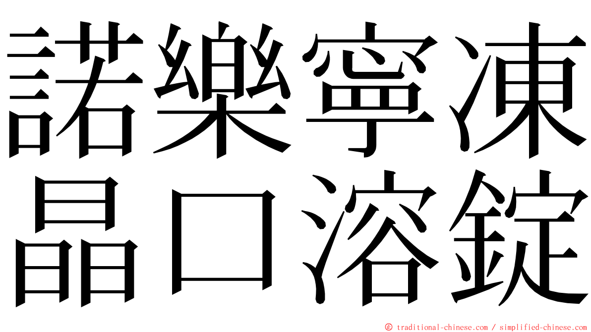 諾樂寧凍晶口溶錠 ming font