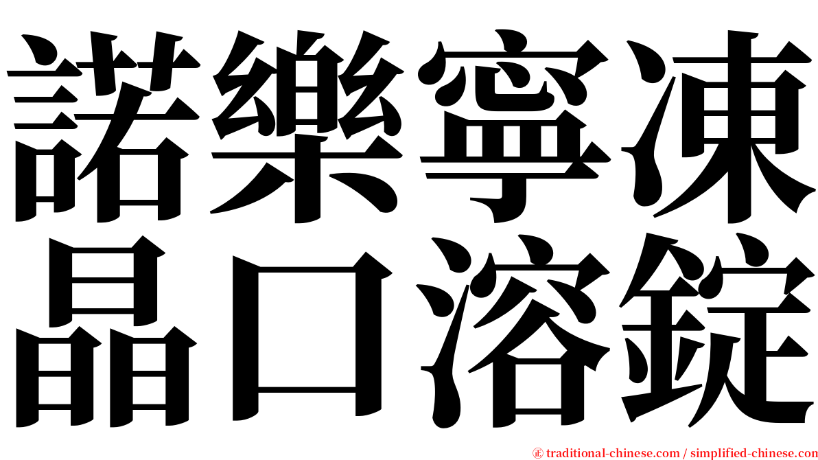 諾樂寧凍晶口溶錠 serif font