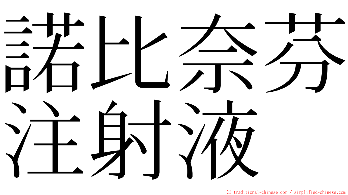 諾比奈芬注射液 ming font