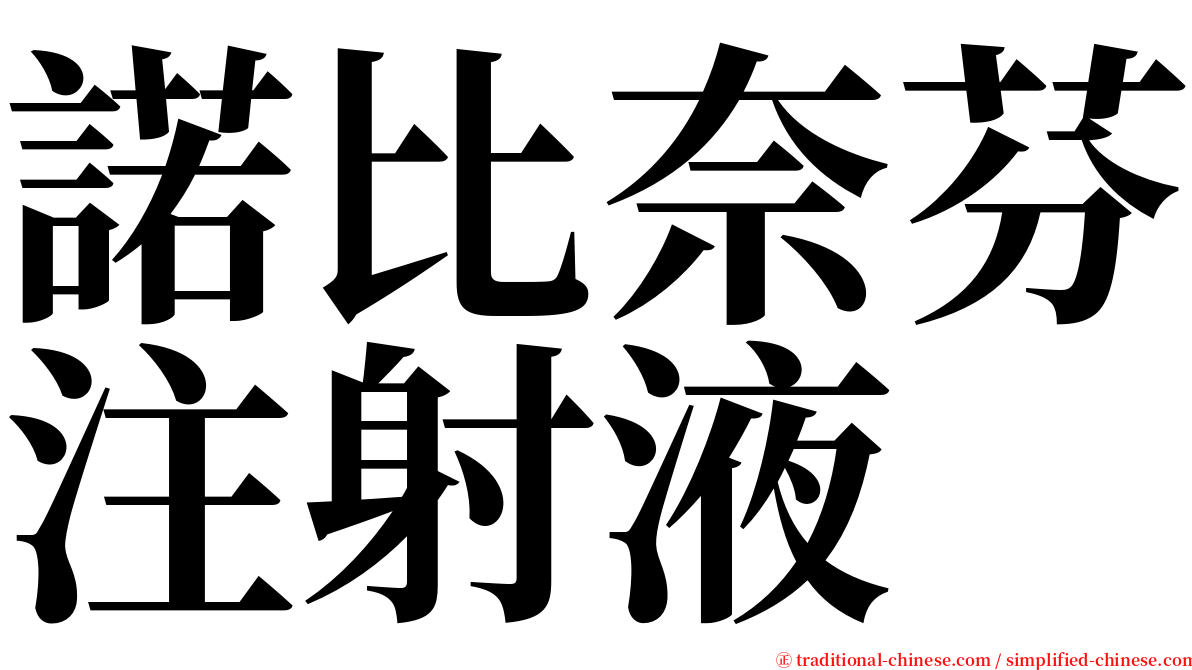 諾比奈芬注射液 serif font